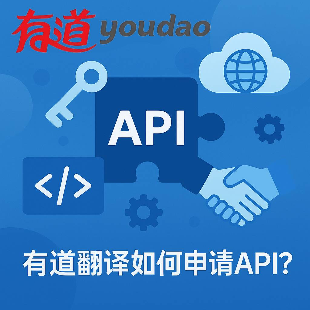 2026年有道翻译AI同传实测：从个人助手到企业级会议解决方案