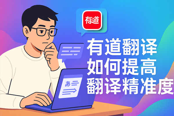 有道拍照翻译怎么用？出国旅游、菜单路牌实测指